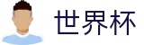 2026世界杯(World Cup2026)官方合作平台